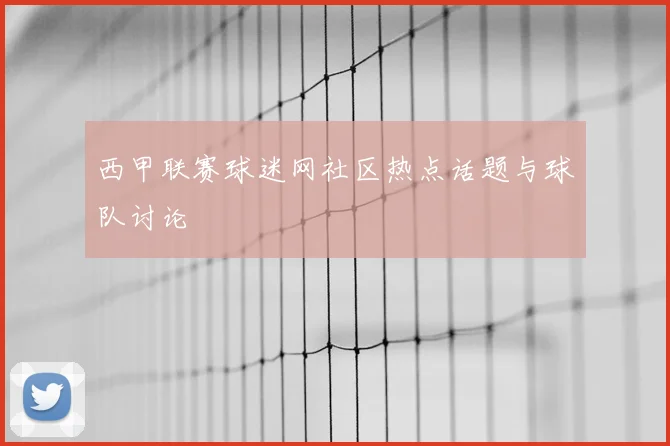 西甲联赛球迷网社区热点话题与球队讨论