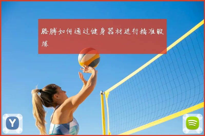 胳膊如何通过健身器材进行精准锻炼