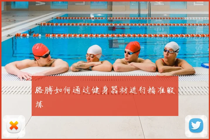 胳膊如何通过健身器材进行精准锻炼