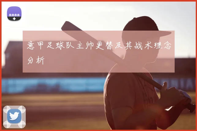 意甲足球队主帅更替及其战术理念分析