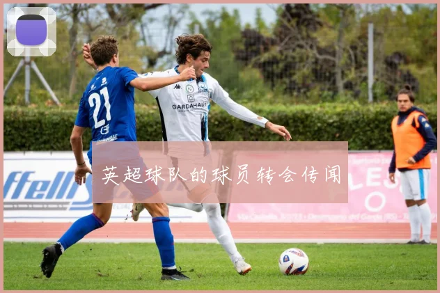 英超球队的球员转会传闻