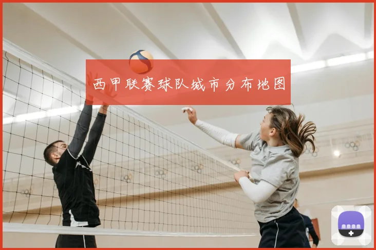西甲联赛球队城市分布地图