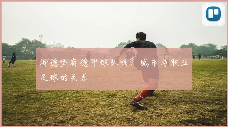 海德堡有德甲球队吗?城市与职业足球的关系
