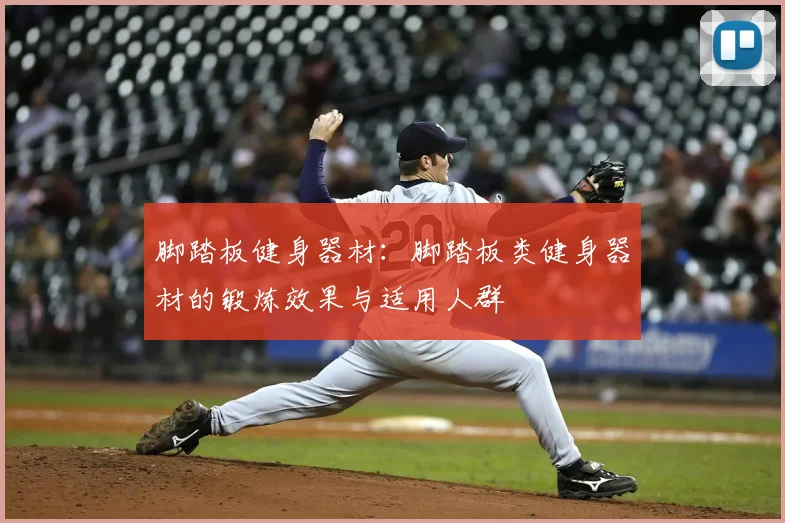 脚踏板健身器材:脚踏板类健身器材的锻炼效果与适用人群